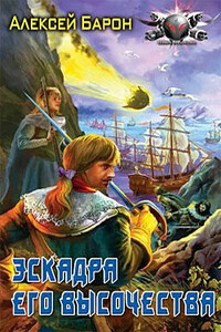 Эскадра его высочества - Алексей Владимирович Барон