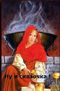 Ну и сказочка! - Ирина Анатольевна Овсянникова