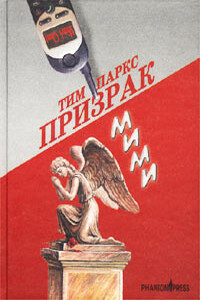 Призрак Мими - Тим Паркс