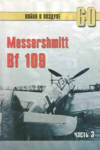 Messerschmitt Bf 109. Часть 3 - Альманах «Война в воздухе»