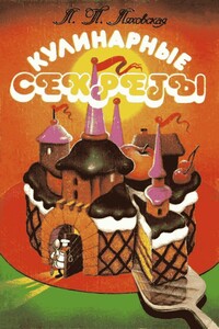 Кулинарные секреты - Лидия Петровна Ляховская