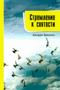 Стремление к святости - Джерри Бриджес