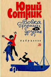 Как я был самостоятельным - Юрий Вячеславович Сотник