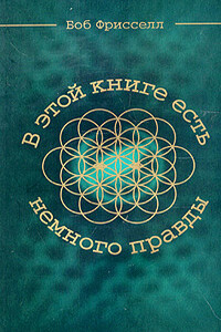 В этой книге есть немного правды... - Боб Фрисселл
