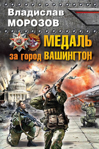 Медаль за город Вашингтон - Владислав Андреевич Морозов