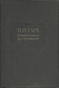 Сравнительные жизнеописания в 3-х томах - Плутарх