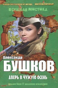 Дверь в чужую осень - Александр Александрович Бушков