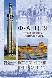 Франция. Страна королей и пяти республик - Елена Юрьевна Раскина