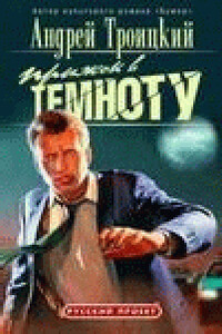 Прыжок в темноту - Андрей Борисович Троицкий