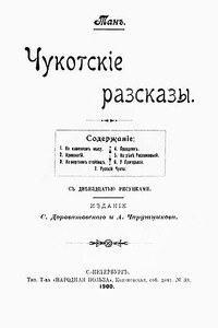 Чукотскіе разсказы - Владимир Германович Богораз