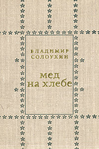 Мед на хлебе - Владимир Алексеевич Солоухин