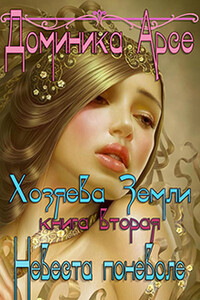 Невеста поневоле - Доминика Арсе
