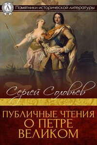 Публичные чтения о Петре Великом - Сергей Михайлович Соловьев