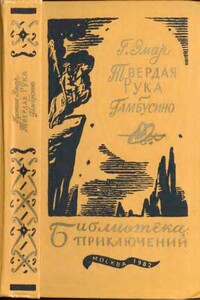 Твердая рука. Гамбусино - Густав Эмар