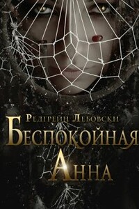 Беспокойная Анна - Редгрейн Лебовски
