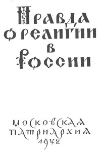 Правда о религии в России - Николай Ярушевич, Григорий Петрович Георгиевский