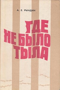 Где не было тыла - Алексей Ефремович Рындин