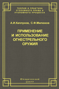 Применение и использование боевого ручного стрелкового, служебного и гражданского огнестрельного оружия - Сергей Федорович Милюков, Андрей Иванович Каплунов