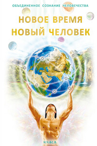 Новое Время – Новый Человек - С В Новая-Костубаева