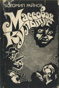 Массовая культура - Богомил Райнов