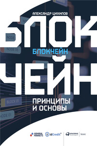 Блокчейн. Принципы и основы - Александр Магомедович Цихилов
