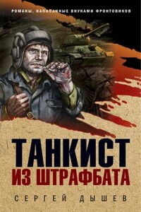 Танкист из штрафбата - Сергей Михайлович Дышев