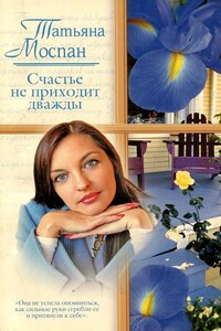 Счастье не приходит дважды - Татьяна Викторовна Моспан