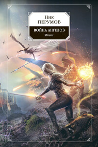 Война ангелов. Игнис - Ник Перумов