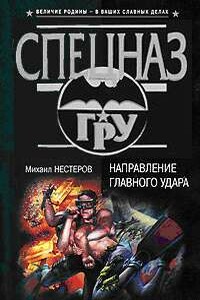 Направление главного удара - Михаил Петрович Нестеров