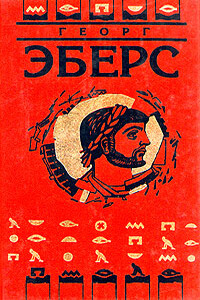 Серапис - Георг Мориц Эберс