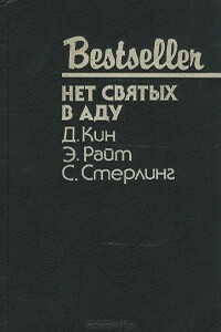Нет святых в аду - Дэй Кин, Эдвард Лукас Уайт