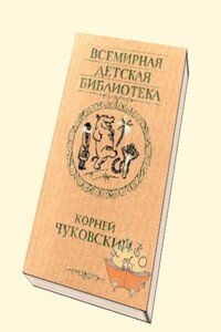 Стихи - Корней Иванович Чуковский