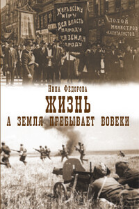 А земля пребывает вовеки - Нина Федорова