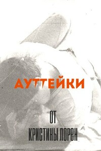 Ауттейки от Кристины Лорен - Кристина Лорен