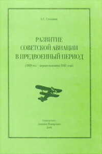 Развитие советской авиации в предвоенный период (1938 год — первая половина 1941 года) - Алексей Сергеевич Степанов