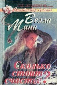 Сколько стоит любовь? - Велла Манн
