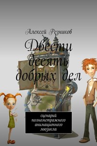 Двести десять добрых дел - Алексей Резников