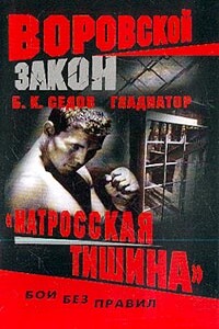 «Матросская тишина» - Б К Седов
