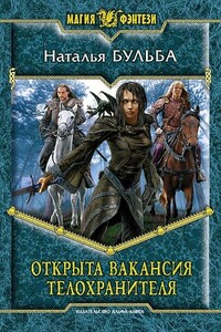 Открыта вакансия телохранителя - Наталья Владимировна Бульба