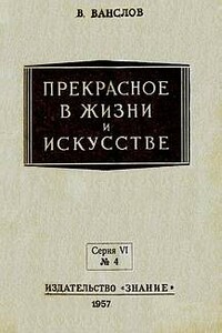 Прекрасное в жизни и в искусстве - Виктор Владимирович Ванслов