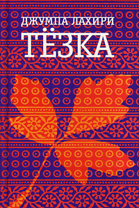 Тезка - Джумпа Лахири