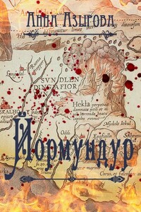 Йормундур - Анна Азырова