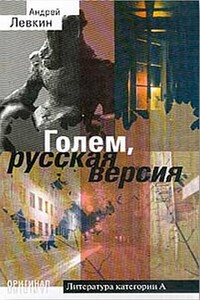 Голем, русская версия - Андрей Викторович Левкин