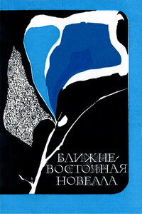 Ближневосточная новелла - Нагиб Махфуз, Голамхосейн Саэди