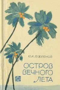 Остров вечного лета - Юрий Константинович Ефремов