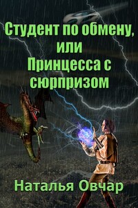 Студент по обмену, или Принцесса с сюрпризом - Наталья Овчар