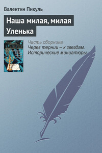 Наша милая, милая Уленька - Валентин Саввич Пикуль