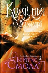 Колдунья из Бельмаира - Бертрис Смолл