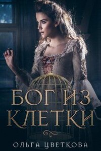 Бог из клетки - Ольга Борисовна Цветкова