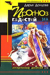Прогноз гадостей на завтра - Дарья Донцова